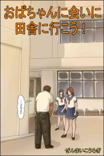 [Zenmai Kourogi] Oba-chan ni Ai ni Inaka ni Ikou!
