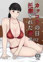 [Nanashi Novel] Kakkou no Hi Takuran Sareta Tsuma Sono 2 [Chinese] [葱鱼个人汉化]