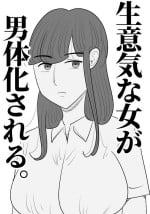 Namaiki na Onna ga Nantaikasaseru