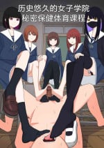 [Kaoinshou Zero] Yuisho Tadashi Jogakuin no Himitsu no Hoken Taiiku [Chinese] [路凝安个人汉化]