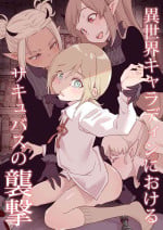[Kyaradain] Isekai Kyaradain ni Okeru Succubus no Shuugeki
