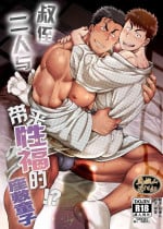 [おちゃおちゃ本舗_(茶柱立吉)] 叔侄二人与带来性福的座敷童子！？[Chinese] [马栏山汉化组] [Digital]