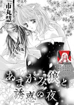 [Ichimaru Kei] ama ga mi ōkami to yūwaku no yoru | 甜蜜轻咬的狼与诱惑之夜 (jingai × dekiai ~ mashō ni osowa re-ban ni sa remashita ~) [Chinese] [莉赛特汉化组]