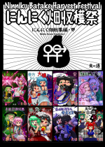 [Ninniku Batake (Ninniku)] Ninniku Batake Shuukakusai Kinoe | Ninniku Batake Harvest Festival 1 (Touhou Project) [Digital]