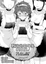 [Tamani wa Shinruchuu (Yuuki)] Milk Holic Youkoso!丨歡迎光臨母乳喫茶屋! [Decensored] [Chinese] [Digital]