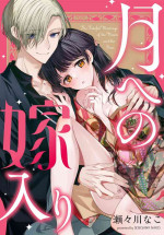 [瀬々川なこ]月亮的新娘 1-2 [CHINESE]
