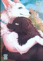 [Kaiten ParaDOGs (Minaga Tsukune)] Hakoniwa Jealousy | 箱庭之妒 [Chinese]