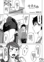 [SHIUN] Hahaoya Shikkaku ~Yokubou ni Oborete~ 1 [momo个人汉化]