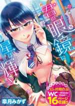 [Satsuki Mikazu] Kimi no megane ni hoshi wa kagayaki [Digital]