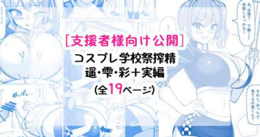 [さきです] コスプレ学校祭搾精天国♡