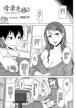 [SHIUN] Hahaoya Shikkaku 2 ~Yokubou ni Oborete~ | 母亲失格2 ~沉溺于欲望之中~ (COMIC Anthology QooPA Vol. 03) [Chinese] [momo个人汉化] [Digital]