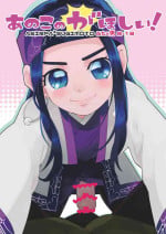 [Are ga Yattsu (Wakerage)] Anoko no ga Wantoshii! (Golden Kamuy) [Digital]