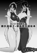 [L.G.C. (Rib:y(uhki))] C101 Kaijou Genteikou Shinchou Shinchousa ni Tsuite Shoushou Ronjiru Hon | C101會場限定 關於高個子・身高差的淺談本 [Chinese] [Digital]