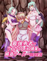 [Akaaka Ranman (Gumi Kurage)] Saikyou Yuusha ga Zako Succubus Shimai no Seieki Server ni naru Hanashi!