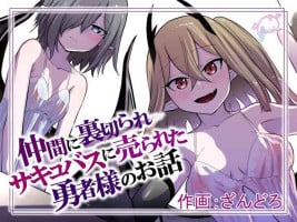 [Permission (Zandoro)] Nakama ni Uragirare Succubus ni Urareta Yuusha-sama no Ohanashi