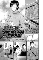 [Hatakeyama Tohya] Oba to Haha ga Ochiru Made | 姨媽與媽媽的無限惡墮 [Chinese]