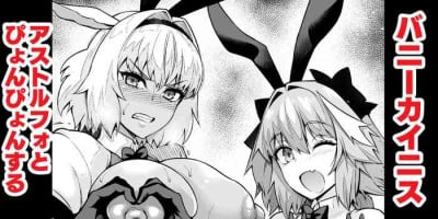 [Ankoman] Caenis, Astolfo to Pyon-Pyon Suru (Fate/Grand Order)