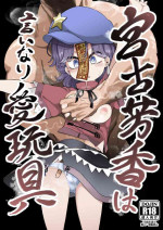 [Kusarikake Melon (Shika Miso.)] Miyako Yoshika wa Iinari Aigangu (Touhou Project) [Digital]