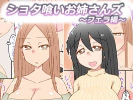 [Omoide Pokke (Nitamehachi D)] Shotagui Oneesans ~Fella Hen~