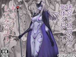 [モブライブ] 迷宮で格闘娘の死体を拾ってキョンシーにしてみた話3 [中国翻訳] [dadada12386汉化]