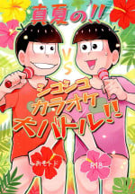 [Kitsu nebi (Sasuke)] Manatsu no!! Shikoshikokaraoke dai batoru!! (Osomatsu-San)