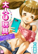 [Shimotsuki Juugo] Otona wa omocha 〜 kinjo no on'nanoko ga ero sugiru!〜