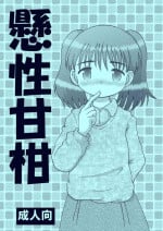 [MULTIVITAMIN (Tako Kuboh)] Kakesei Amakan [Digital]