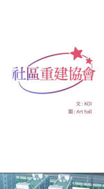 [韩漫] [KOI & Art hall] 社區重建協會 01-28 [Chinese]