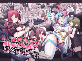 [watashi ga ichiban kawaii(Monota)] Mamorubeki nakama ni osowa re chau kibun tte doudesu ka (wara)? ? [digital]