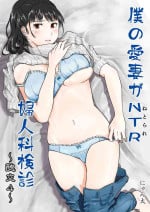 [にゃん太] 僕の愛妻がNTR婦人科検診