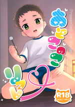 (C101) [Ziploc (Yamachan)] Otoko no ko Rifure
