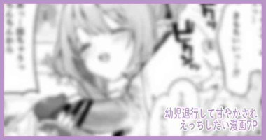 [毛玉牛乳] こどもの日（意味深）に向けて漫画を描