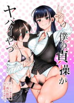 [Daiichi Yutakasou (Chiku)] Boku no teisou ga yabai yatsu (Boku no Kokoro no Yabai Yatsu) [Digital]