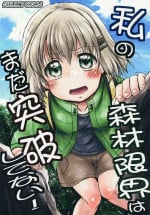 [Snow Ice (Misana)] Watashi no Shinrin Genkai wa Mada Toppa Shitenai! (Yama no Susume) [Chinese] [Digital]
