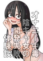 [Mikenekohanten (Sakamoto KAFKA)] Onanie Chuudoku InCha Onna no Kaihatsu Shippai Taikendan | 自慰中毒阴沉女的开发失败体验谈 [Chinese] [这样很好=汉化组合]