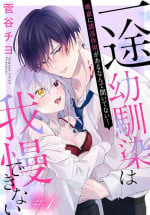 [ sugaya tiyo] itto osananazimi ha gaman deki na i- kyuuketu ni sasoi in saku you ga aru nante ki i te nai！～01-03｜专情的青梅竹马没法忍耐~我没听说过吸血會有催淫效果！~01-03话[中文] [橄榄汉化组]