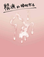 [Tsurumiya Mimi] Yasashii Seieki no Egakikata | 精液的绘制方法 [Chinese] [白杨汉化组]