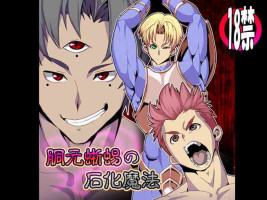 [欺瞞の箱庭] 胴元蜥蜴の石化魔法