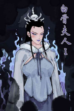 [シールズWDです] 白骨夫人I [中国語]