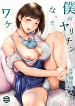[Yorunobando (Mayonaka Taroupho)] Boku ga Yarichin ni Natta Wake[Chinese] [甜族星人x我不看本子个人汉化] [Digital]