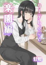 [虹照] クーデレJ◯2 楽園編