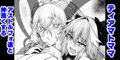 [Ankoman] Tiamat, Astolfo to Nakayoku Suru (Fate/Grand Order)