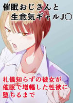 [YukkuRing (Hayaa Ruki)] Saimin Oji-san to Namaiki Gal JK Reigi Shirazu no Kanojo ga Saimin de Zoufuku shita Seiyoku ni Ochiru made