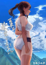 [さゆうみぎ] 夏の染まりかた 中文翻譯