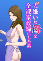 [Kumo no Ito] "Zoku" Dai Kirai na Haha wo Zenra Kaseifu ni Shita Hanashi + Gojitsudan
