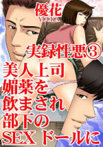 [優花] 実録性悪3 美人上司 媚薬を飲まされ部下のSEXドールに