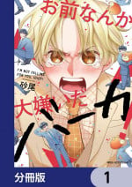 [Suna]最讨厌你了笨蛋！[Chinese] [看海汉化组] [Digital]