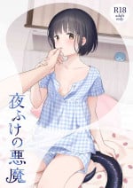[Fuka Fuka (Sekiya Asami)] Yofuke no Akuma [Digital]