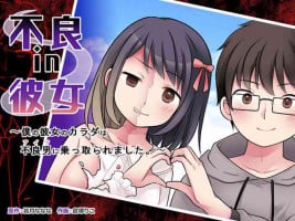 [TSF Mousou Chikusekijo (Kuratsuka Riko)] Furyou in Kanojo ~Boku no Kanojo no Karada wa Furyou Otoko (Aitsu) ni Nottoraremashita.~