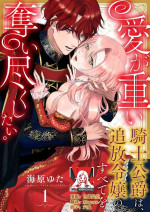 [Unabara yuta] Ai ga Omoi Kishi Koushaku wa, Tsuihou Reijou no Subete o Ubaitsukushitai. | 骑士公爵爱意深重，想要索取放逐千金的一切。 1-5 [Chinese] [莉赛特汉化组]